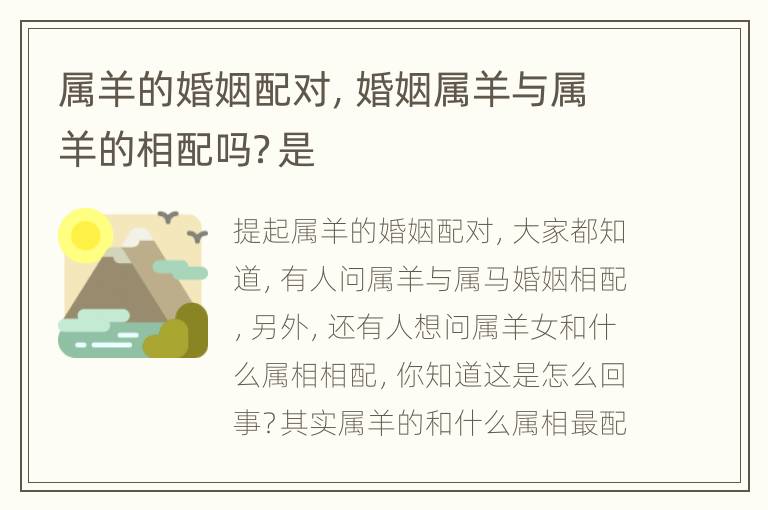 属羊的婚姻配对，婚姻属羊与属羊的相配吗？是