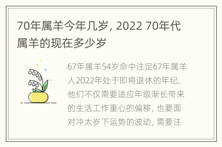 70年属羊今年几岁，2022 70年代属羊的现在多少岁