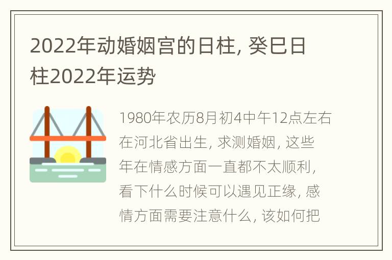 2022年动婚姻宫的日柱，癸巳日柱2022年运势