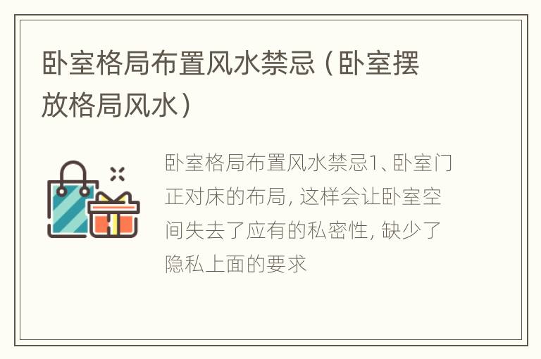 卧室格局布置风水禁忌（卧室摆放格局风水）