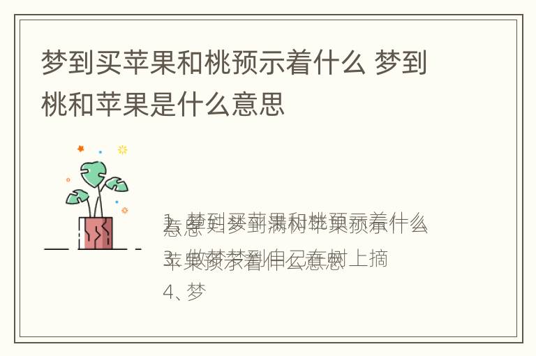 梦到买苹果和桃预示着什么 梦到桃和苹果是什么意思