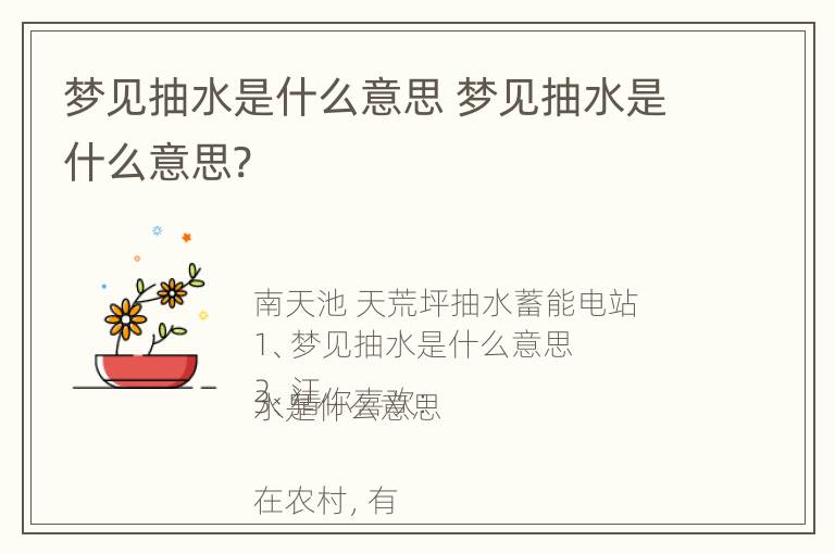 梦见抽水是什么意思 梦见抽水是什么意思?