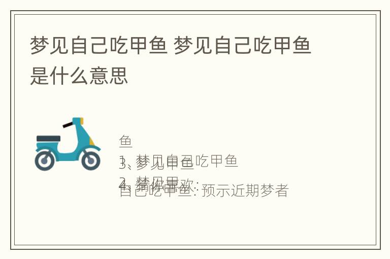 梦见自己吃甲鱼 梦见自己吃甲鱼是什么意思