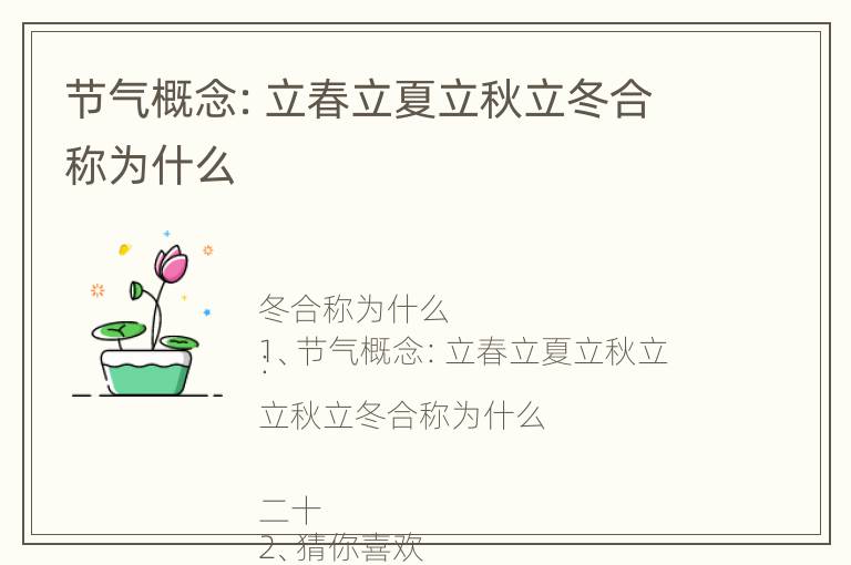 节气概念：立春立夏立秋立冬合称为什么