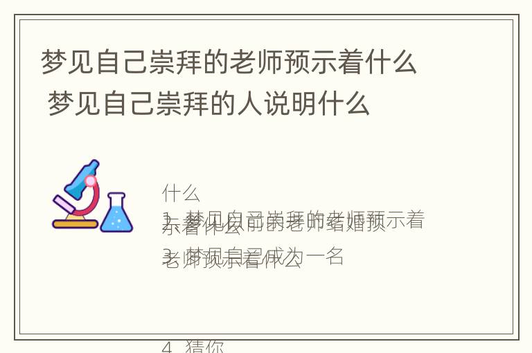 梦见自己崇拜的老师预示着什么 梦见自己崇拜的人说明什么