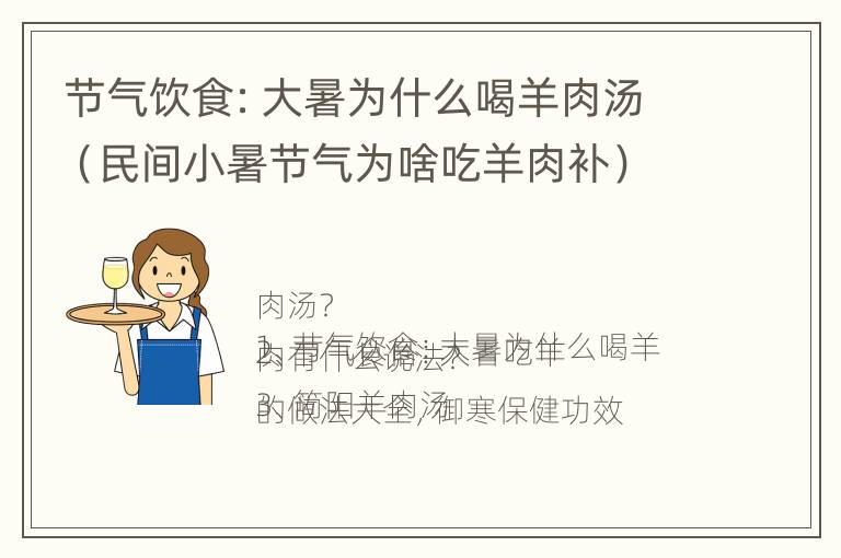 节气饮食：大暑为什么喝羊肉汤（民间小暑节气为啥吃羊肉补）