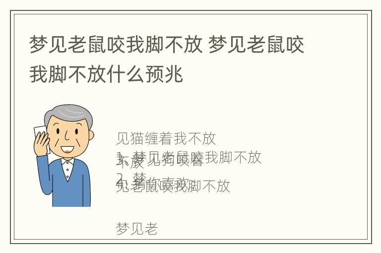 梦见老鼠咬我脚不放 梦见老鼠咬我脚不放什么预兆