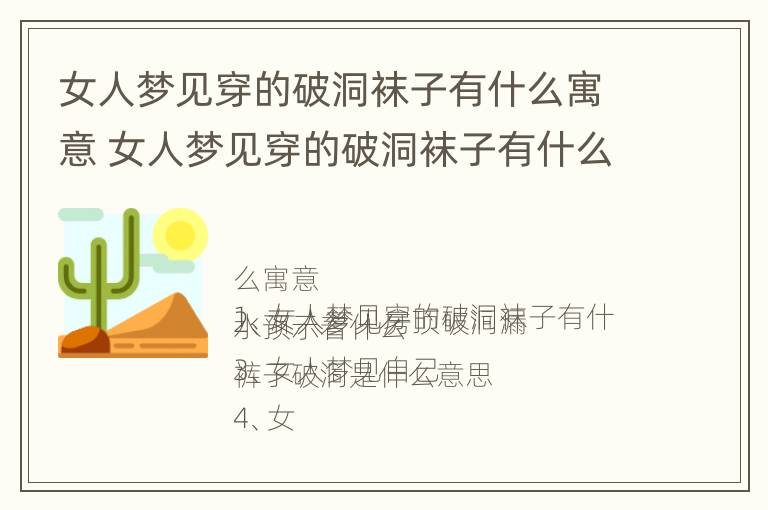 女人梦见穿的破洞袜子有什么寓意 女人梦见穿的破洞袜子有什么寓意嘛