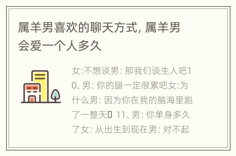 属羊男喜欢的聊天方式，属羊男会爱一个人多久