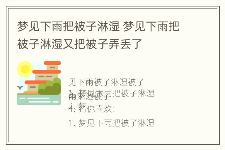 梦见下雨把被子淋湿 梦见下雨把被子淋湿又把被子弄丢了