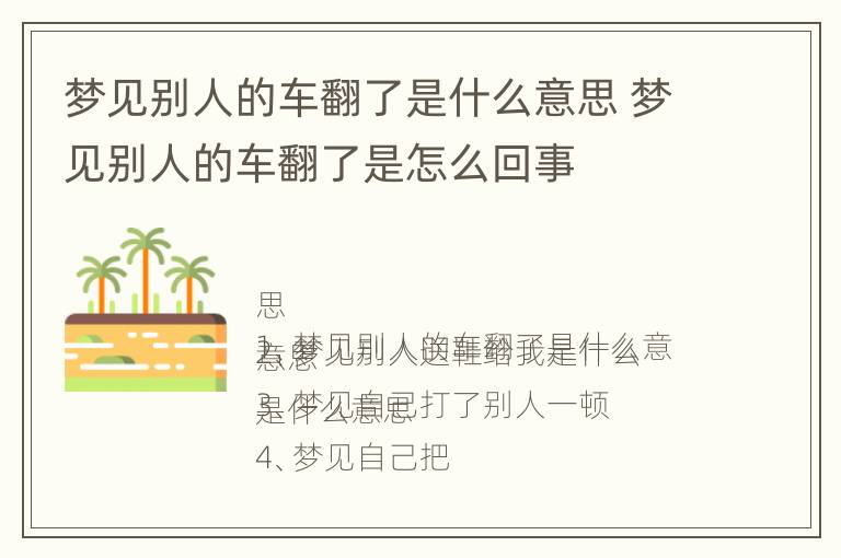 梦见别人的车翻了是什么意思 梦见别人的车翻了是怎么回事