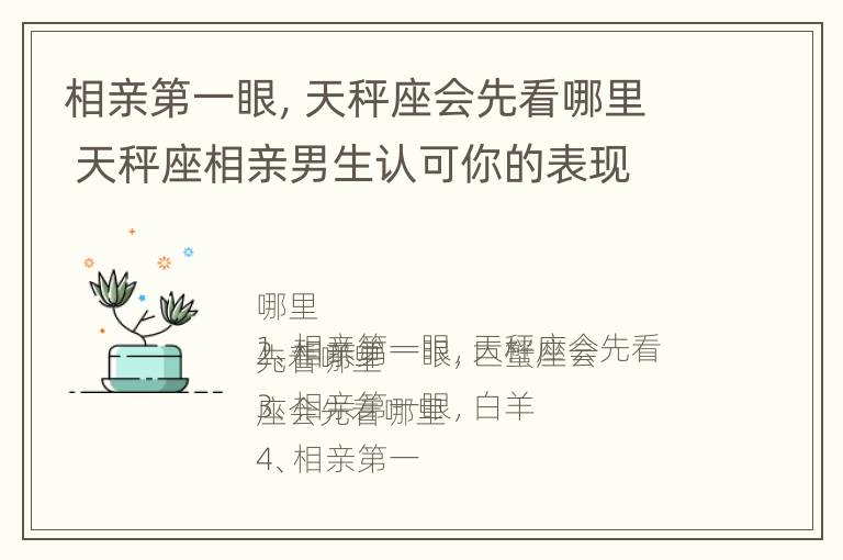 相亲第一眼，天秤座会先看哪里 天秤座相亲男生认可你的表现