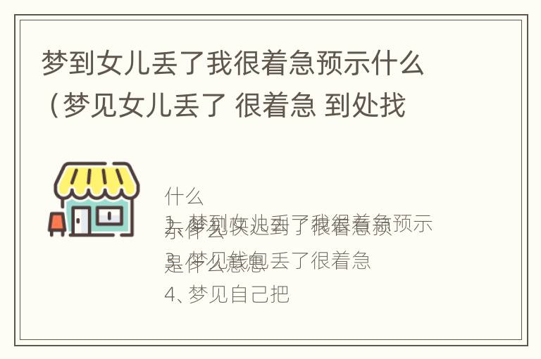 梦到女儿丢了我很着急预示什么（梦见女儿丢了 很着急 到处找周公解梦）