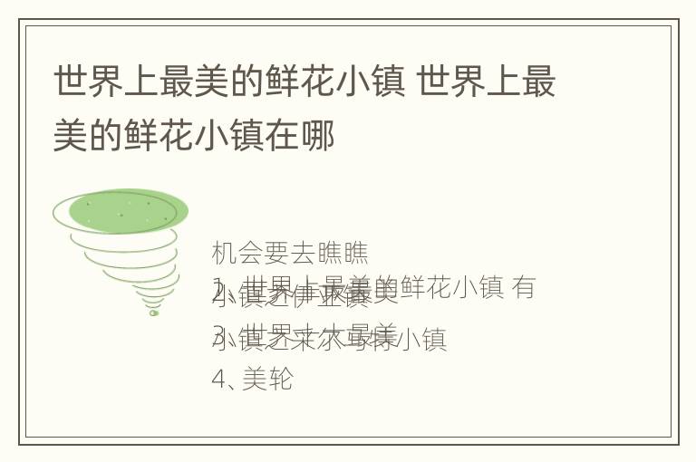 世界上最美的鲜花小镇 世界上最美的鲜花小镇在哪