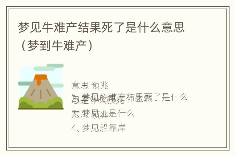 梦见牛难产结果死了是什么意思（梦到牛难产）