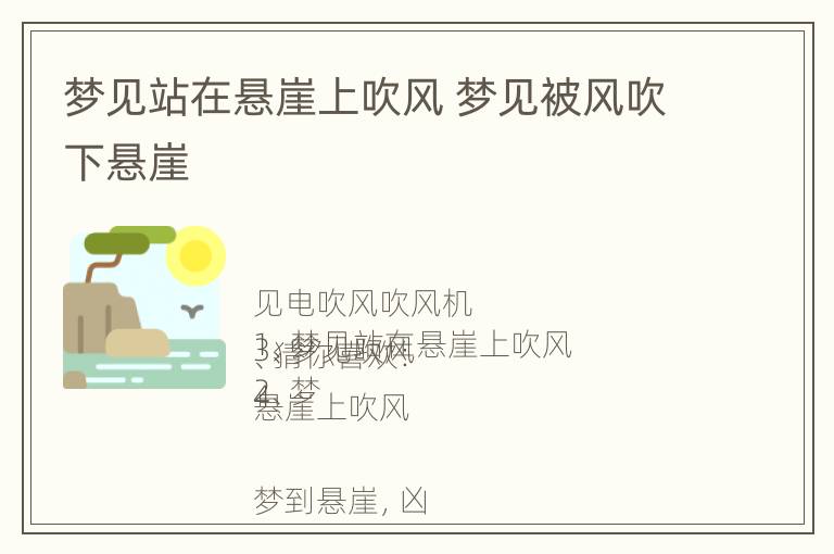 梦见站在悬崖上吹风 梦见被风吹下悬崖