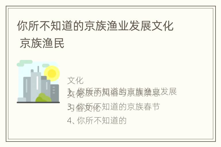 你所不知道的京族渔业发展文化 京族渔民