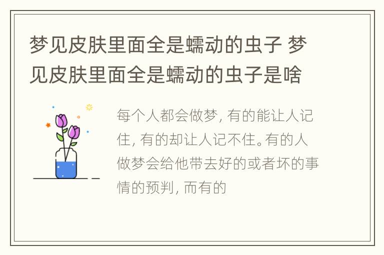 梦见皮肤里面全是蠕动的虫子 梦见皮肤里面全是蠕动的虫子是啥意思