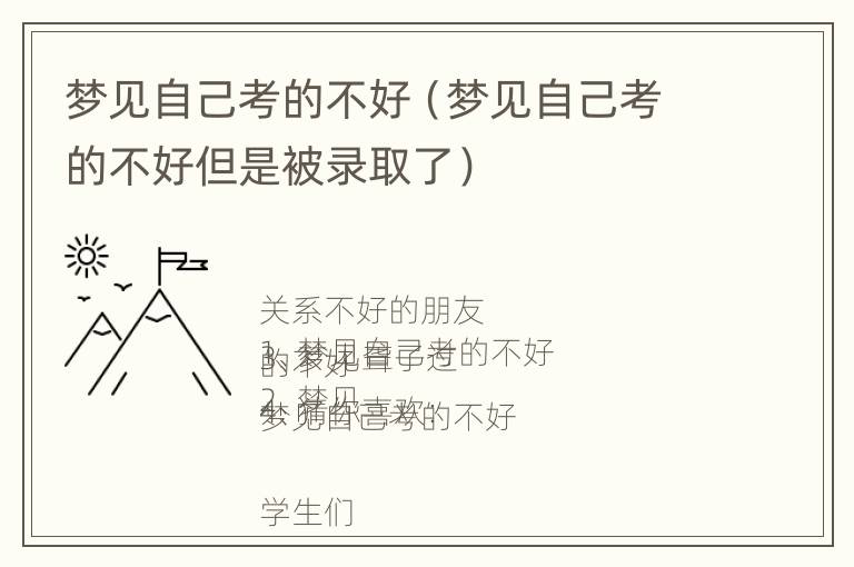 梦见自己考的不好（梦见自己考的不好但是被录取了）