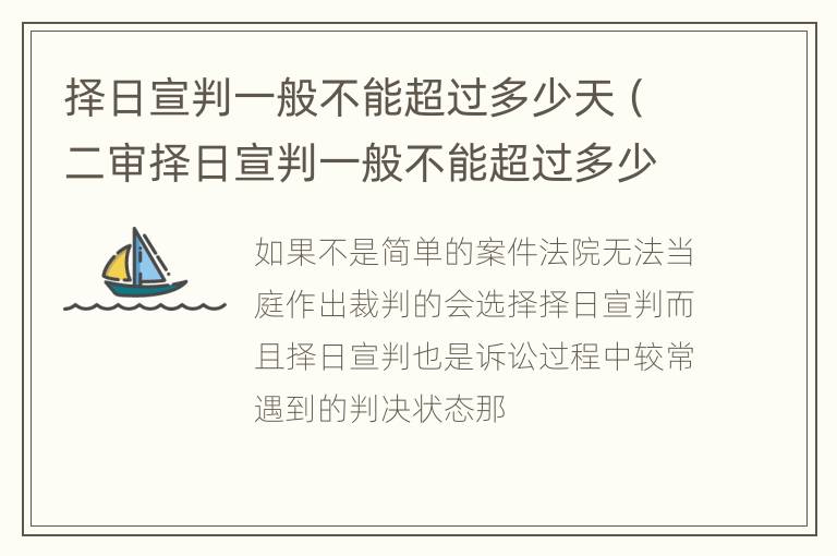 择日宣判一般不能超过多少天（二审择日宣判一般不能超过多少天）