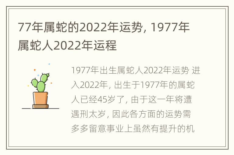 77年属蛇的2022年运势，1977年属蛇人2022年运程