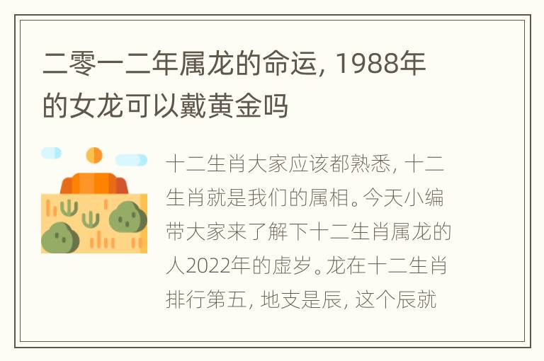 二零一二年属龙的命运，1988年的女龙可以戴黄金吗