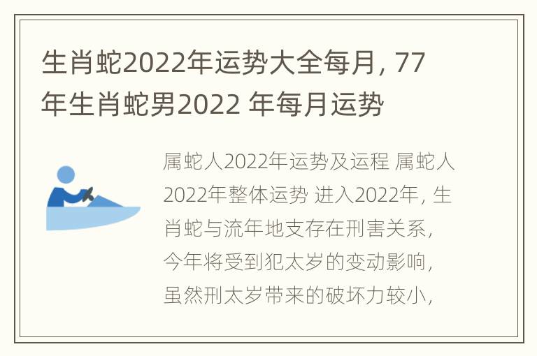 生肖蛇2022年运势大全每月，77年生肖蛇男2022 年每月运势