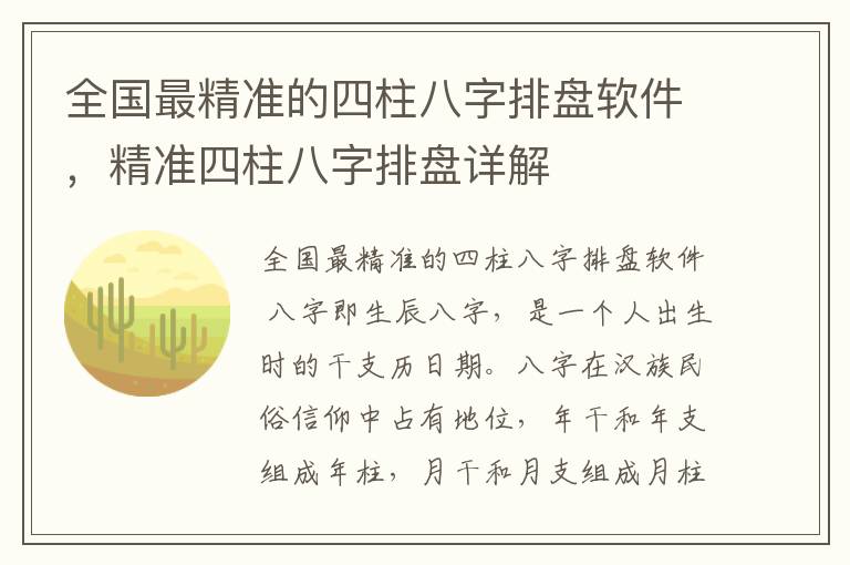 全国最精准的四柱八字排盘软件，精准四柱八字排盘详解