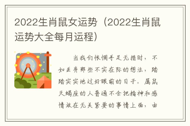 2022生肖鼠女运势（2022生肖鼠运势大全每月运程）