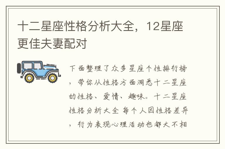 十二星座性格分析大全，12星座更佳夫妻配对