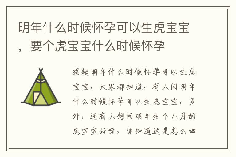 明年什么时候怀孕可以生虎宝宝，要个虎宝宝什么时候怀孕