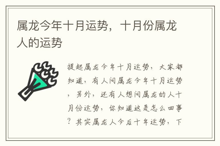 属龙今年十月运势，十月份属龙人的运势