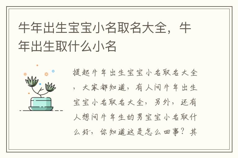 牛年出生宝宝小名取名大全，牛年出生取什么小名