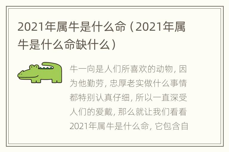 2021年属牛是什么命（2021年属牛是什么命缺什么）