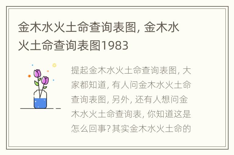 金木水火土命查询表图，金木水火土命查询表图1983