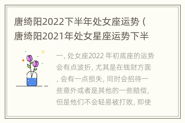 唐绮阳2022下半年处女座运势（唐绮阳2021年处女星座运势下半年）