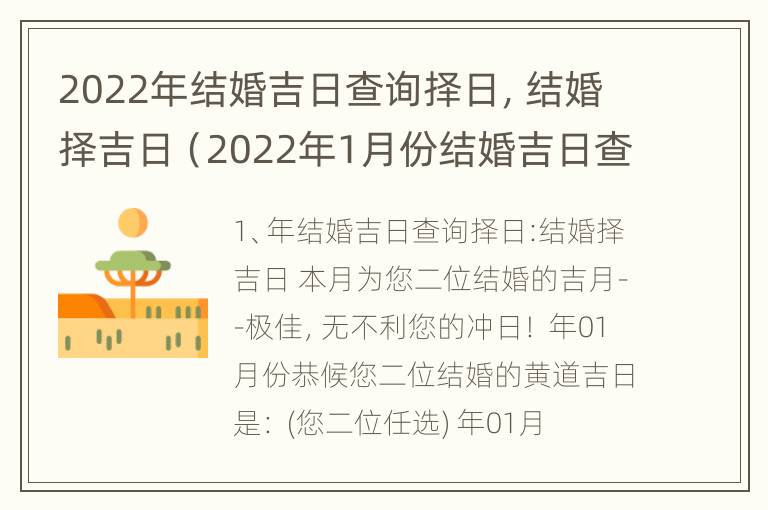 2022年结婚吉日查询择日，结婚择吉日（2022年1月份结婚吉日查询择日）