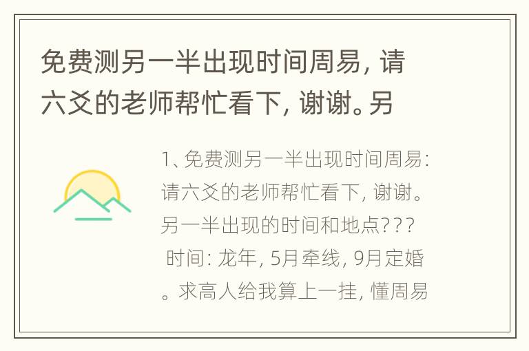 免费测另一半出现时间周易，请六爻的老师帮忙看下，谢谢。另一半出现的时间