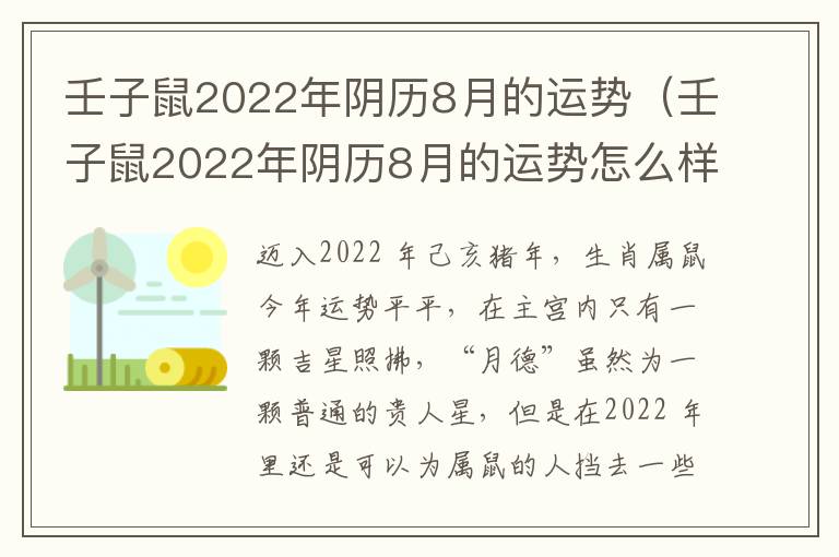 壬子鼠2022年阴历8月的运势（壬子鼠2022年阴历8月的运势怎么样）