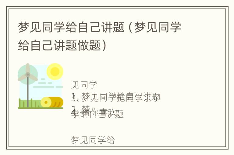 梦见同学给自己讲题（梦见同学给自己讲题做题）