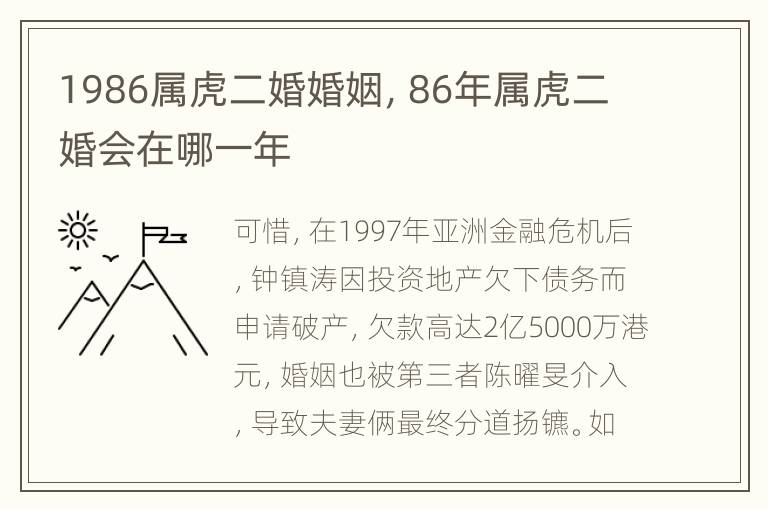 1986属虎二婚婚姻，86年属虎二婚会在哪一年