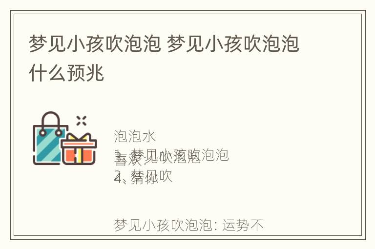 梦见小孩吹泡泡 梦见小孩吹泡泡什么预兆