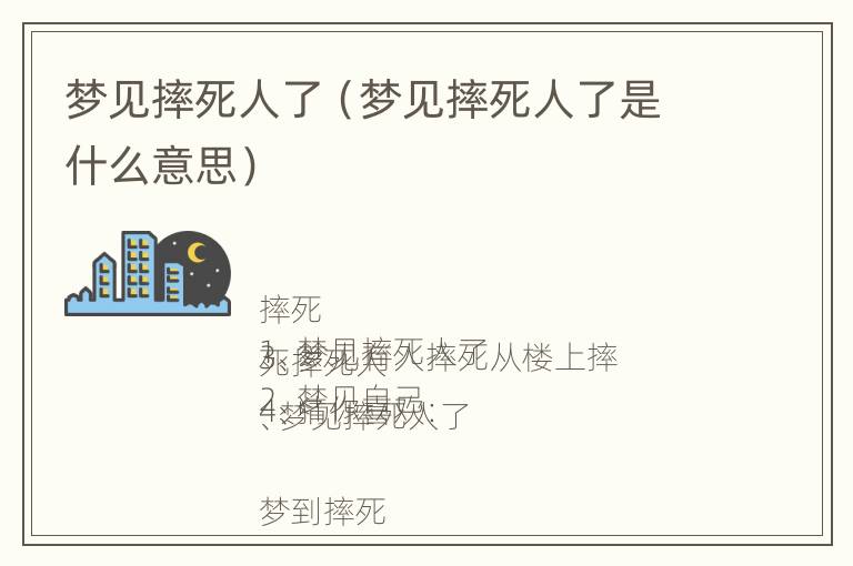 梦见摔死人了（梦见摔死人了是什么意思）