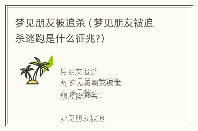 梦见朋友被追杀（梦见朋友被追杀逃跑是什么征兆?）