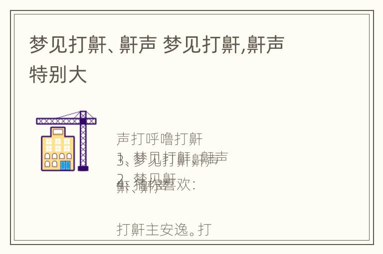 梦见打鼾、鼾声 梦见打鼾,鼾声特别大