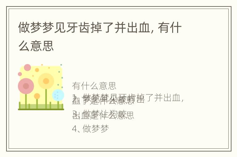 做梦梦见牙齿掉了并出血，有什么意思