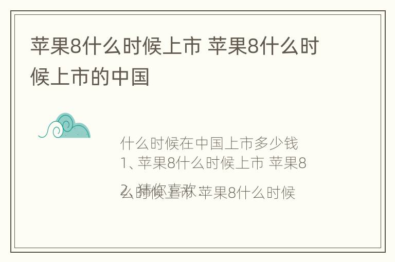 苹果8什么时候上市 苹果8什么时候上市的中国