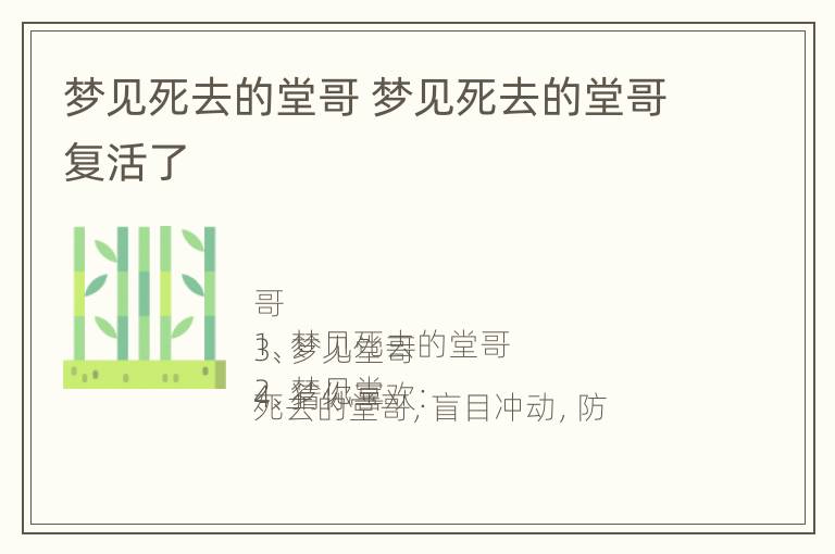 梦见死去的堂哥 梦见死去的堂哥复活了