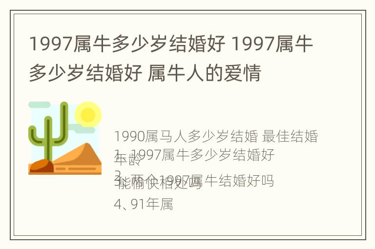 1997属牛多少岁结婚好 1997属牛多少岁结婚好 属牛人的爱情