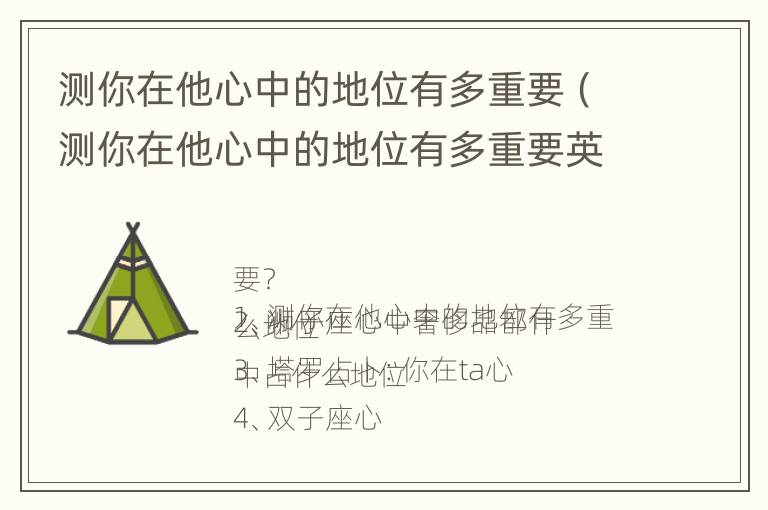 测你在他心中的地位有多重要（测你在他心中的地位有多重要英语）